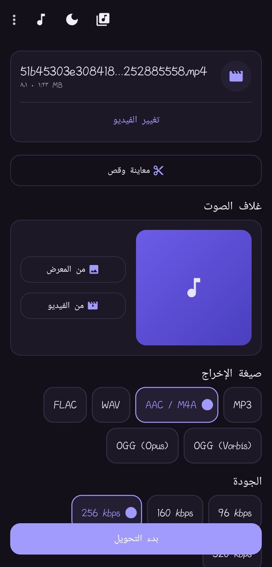 شاشة التحويل في التطبيق: اختيار الصيغة والجودة وغلاف الصوت
