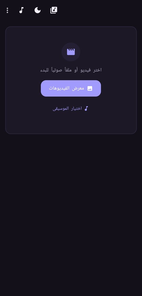 البداية — لقطة من تطبيق محوّل الصوت